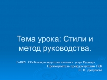 Презентация по МДК 06.01 Управление структурным подразделением организации на тему Стили и метод управления для специальности 19.02.10 Технология продукции ОП