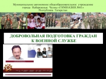 Материал из опыта работы ДОБРОВОЛЬНАЯ ПОДГОТОВКА ГРАЖДАН К ВОЕННОЙ СЛУЖБЕ