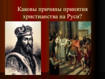 Презентация-тренинг по подготовке к ОГЭ, ЕГЭ по истории по теме: Древняя Русь