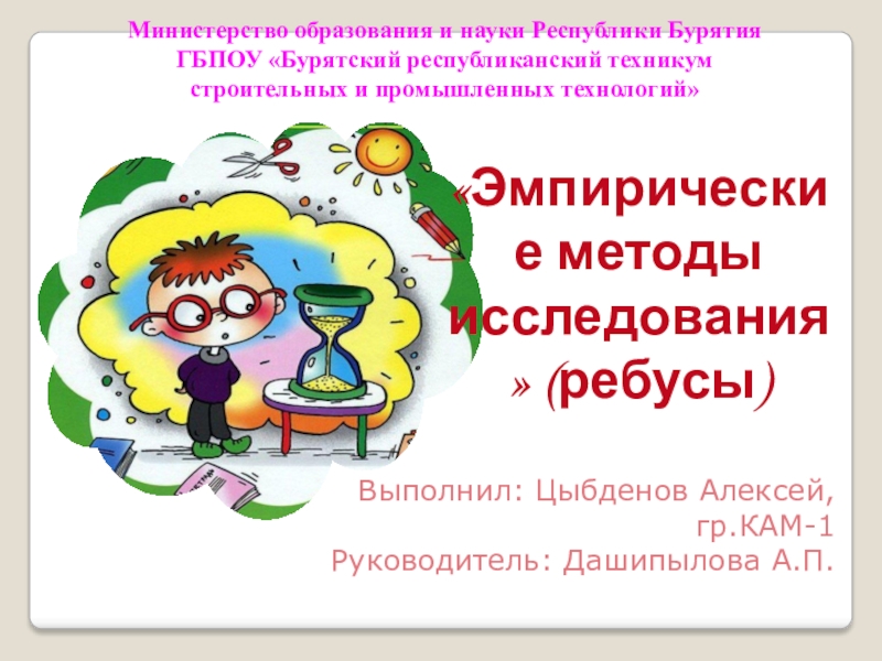 Доклад: Эмпирическое социальное исследование и его методы