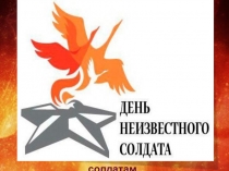 Презентация к классному часу День неизвестного солдата