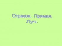 Презентация Отрезок. Прямая. Луч