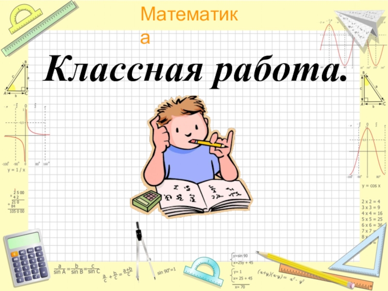 Математик вакансии. Классная работа. Математика классная работа. Классканая работа по математике. Число классная работа.