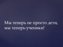 Праздник Окончание 1 четверти. 1 класс. Мы теперь не просто дети