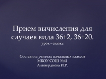 Презентация по математике на тему  Приём вычисления для случаев вида 36+2, 36+20.