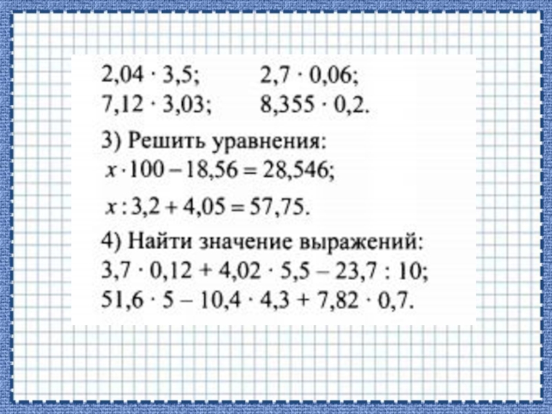 Решение уравнений с десятичными дробями 5. Уравнения с десятичными дробями примеры. Десятичные дроби примеры. Примеры с дробями и десятичными дробями. Уравнения с десятичными дробями 5 класс.