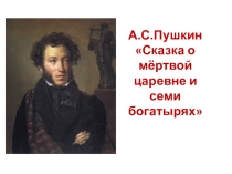 А.С.Пушкин. Сказка о мёртвой царевне и семи богатырях 5 класс