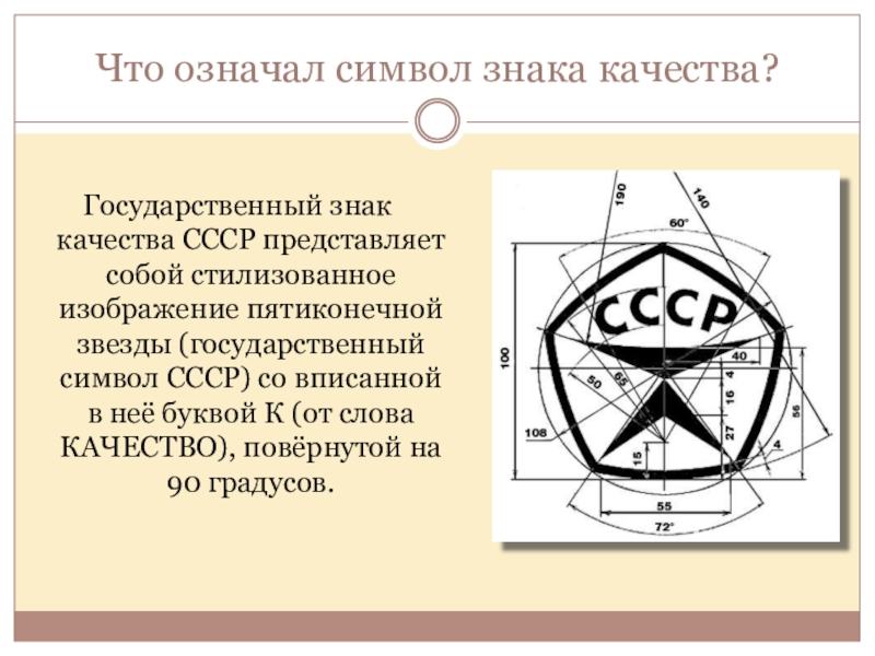 Что значит качество. Символ знак качества СССР. Знак качества СССР чертеж. Знак качества СССР Размеры. Татуировка знак качества.