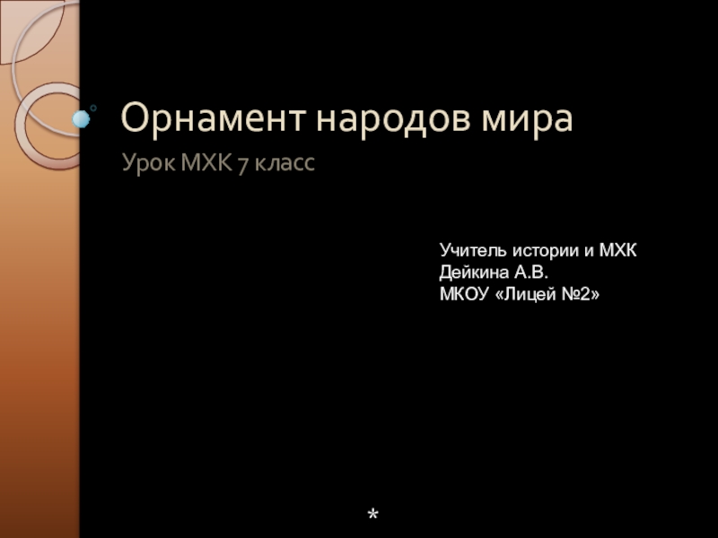 Презентация по МХК на тему Орнамент народов мира (7 класс)