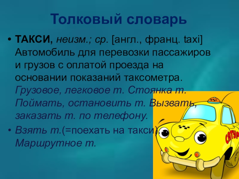 Такси род. Слово такси. Что такое такси Толковый словарь. Происхождение слова такси. Слово такса.