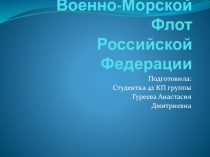 Презентация на урок, посвященный Военно-Морскому флоту Российской федерации (5 класс)