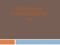 Школьные принадлежности