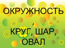 Презентация к уроку геометрии