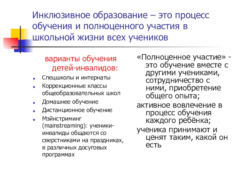 Определение инклюзивного образования. Инклюзивное образование. Инклюзивное обучение. Что означает инклюзивное образование. Инклюзия что это такое простыми словами.