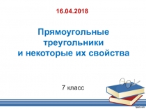 Презентация по геометрии Прямоугольные треугольники и некоторые их свойства