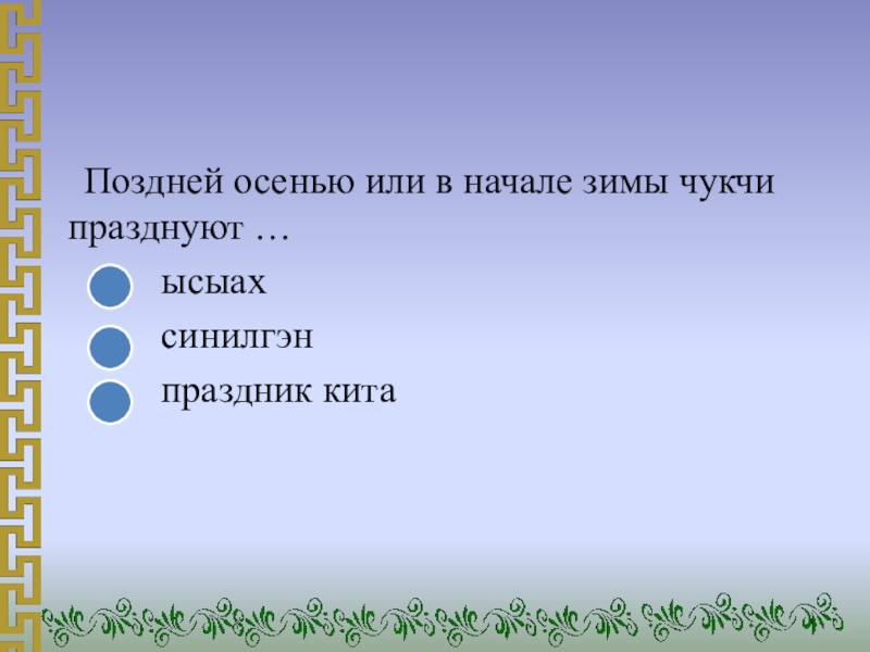 Поздней осенью или в начале зимы чукчи празднуют …