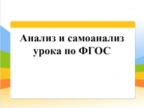 Анализ и самоанализ урока по ФГОС