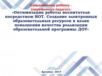 Оптимизация работы воспитателя посредством ИОТ.