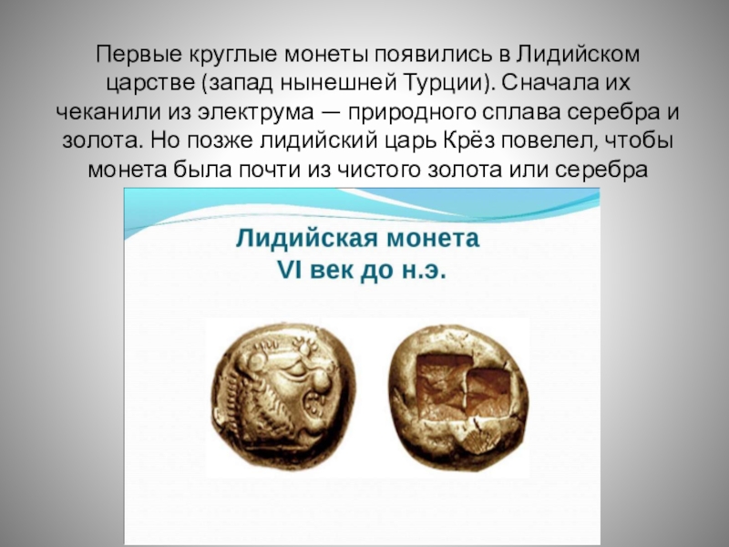 Начало чеканки первой в мире монеты 5. Монеты лидийского царства. Первые монеты лидийцев. Первые монеты в Лидии. Первые монеты появились.