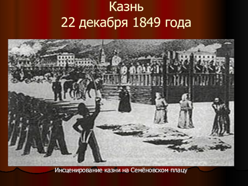 Казнь достоевского. Инсценирование казни на Семёновском плацу. Казнь на Семеновском плацу. Казнь Достоевского на Семеновском плацу. 22 Декабря 1849 года.