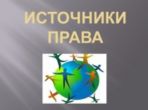 Презентация по обществознанию Источники права (10 класс)