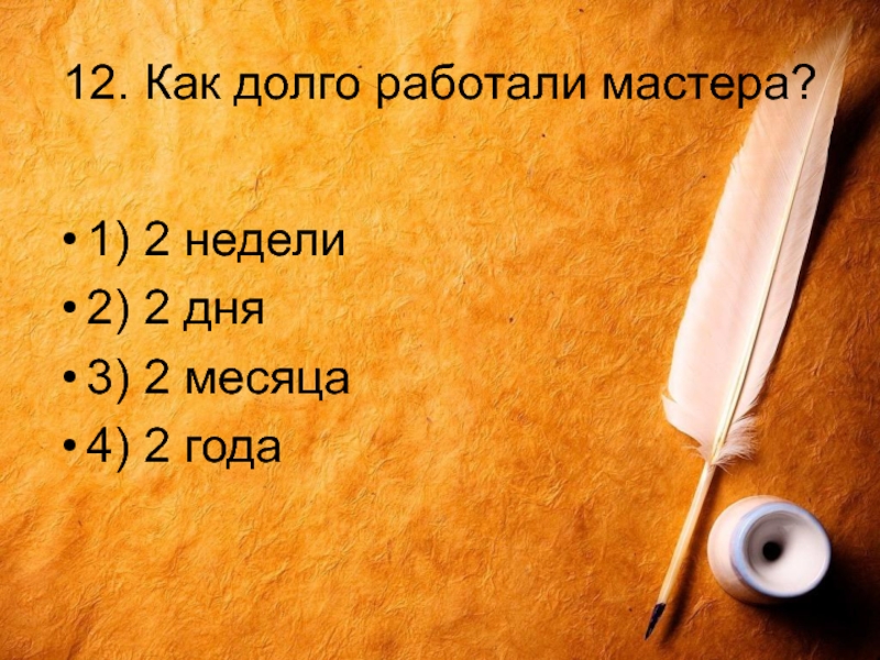 Долго пользовались. Как долго работали мастера. Тест по сказу Левша. Как долго работали мастера в Левше. Итоговое тестирование по сказу Левша.