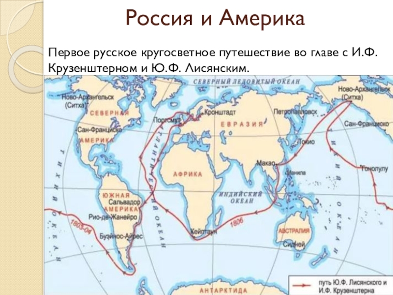 Кругосветное плавание крузенштерна и лисянского