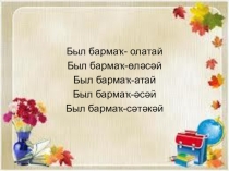 Презентация по башкирскому языку на темуҒаилә