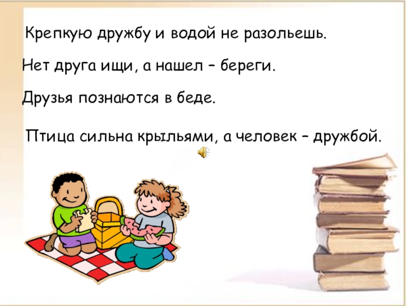 Нашел береги. Нет друга ищи а нашел береги. Птица сильна крыльями а человек дружбой. Пословица птица сильна крыльями а человек. Нет друга ищи анащел береги.