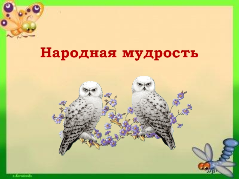 Народная Мудрость Картинки