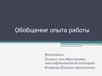 Обобщение опыта работы по теме Организация проектно – исследовательской деятельности воспитанников в рамках дополнительной образовательной программы Конструирование и моделирование одежды