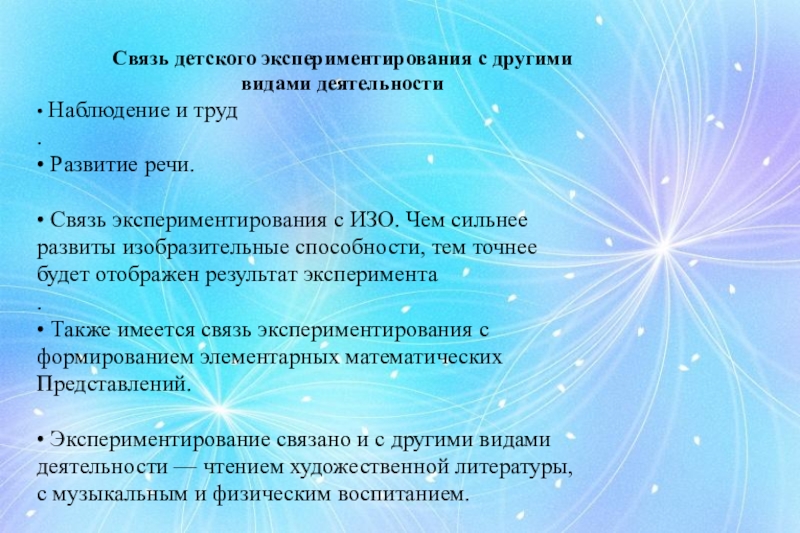 Связь детского экспериментирования с другими видами деятельности.