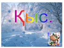 Презентация Қыс бастауыш сынып қазақ тілі