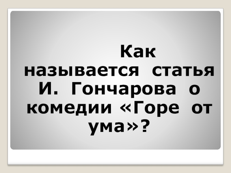 Как назвать статью. Любитель ума как называется.