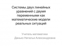 Системы двух линейных уравнений с двумя переменными как математические модели реальных ситуаций