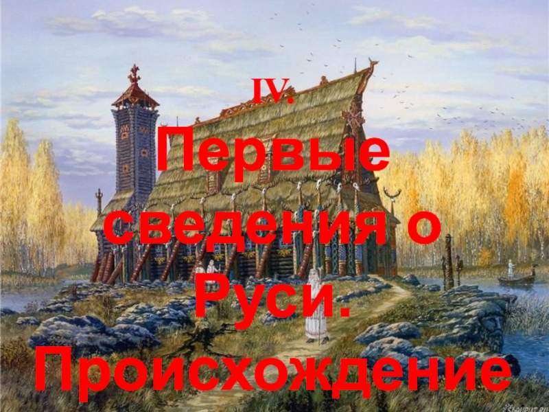 Сведения о руси