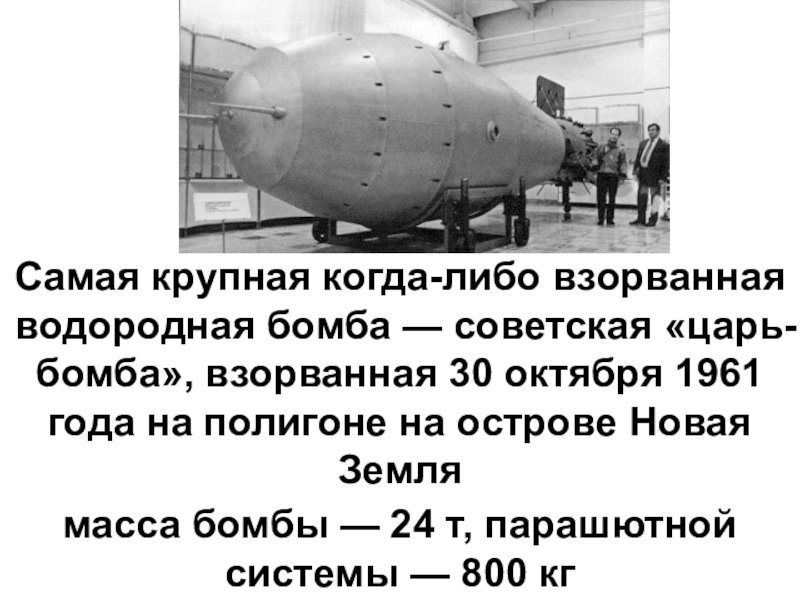 Есть ли водородная бомба. Царь бомба 50 мегатонн. Сколько весит царь бомба. Царь бомба 1961. Царь бомба 1961 год испытания.