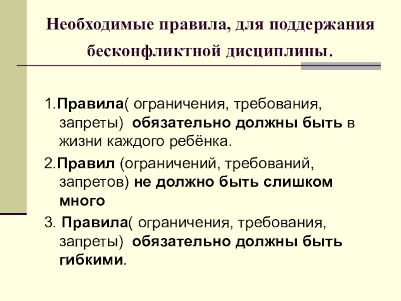 Правила ограничения. Бесконфликтная дисциплина. Принципы бесконфликтной дисциплины. Правило поддержания дисциплины. Правила бесконфликтного поведения в семье.