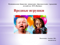 Вредные игрушки