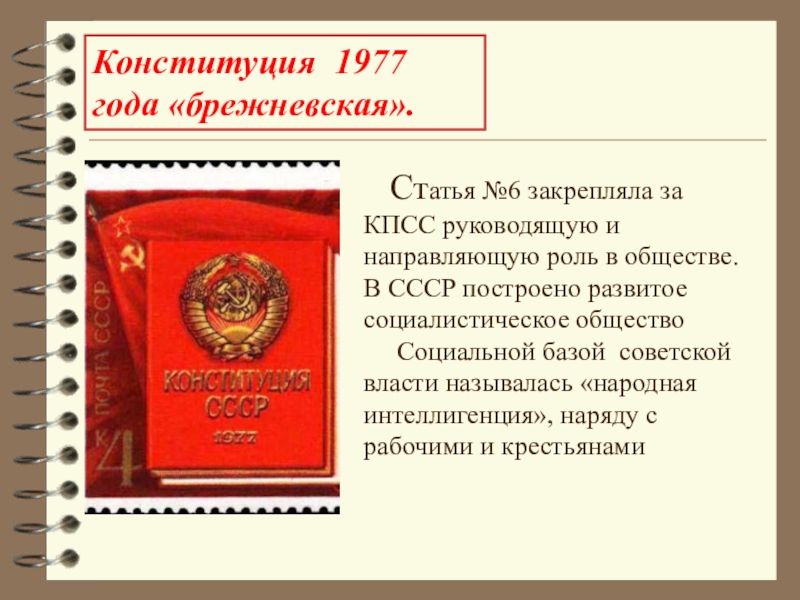 Какого года конституция ссср. Ст 6 Конституции СССР 1977. 1977 Г. — «Брежневская» Конституция.. Роль Компартии СССР Конституция СССР. Конституция 1977 г. (ст.6 о руководящей роли КПСС).