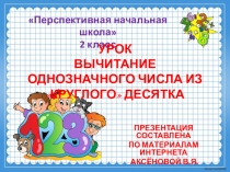 Презентация по математике на тему  ВЫЧИТАНИЕ ОДНОЗНАЧНОГО ЧИСЛА ИЗ КРУГЛОГО для 2 класса ПНШ