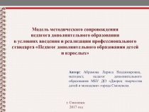 Модель методического сопровождения педагога дополнительного образования в условиях введения и реализации профессионального стандарта Педагог дополнительного образования детей и взрослых