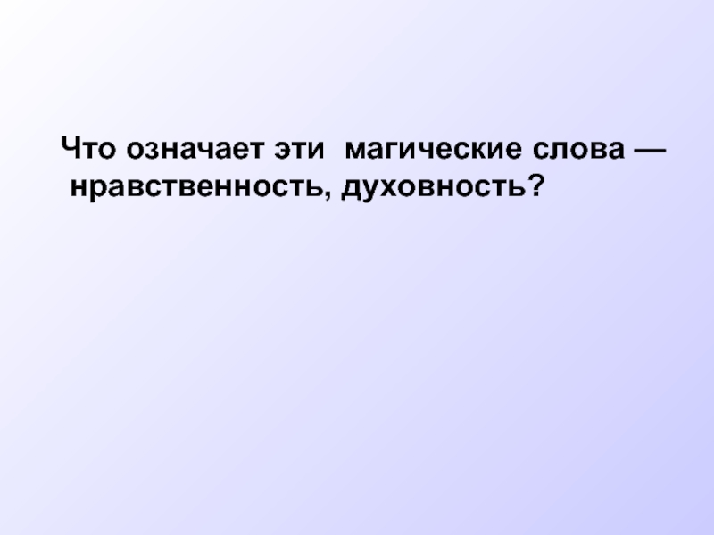 Что означает слово безнравственный.