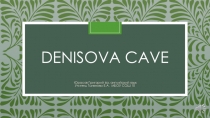 Презентация Денисова пещера ( 6 класса)