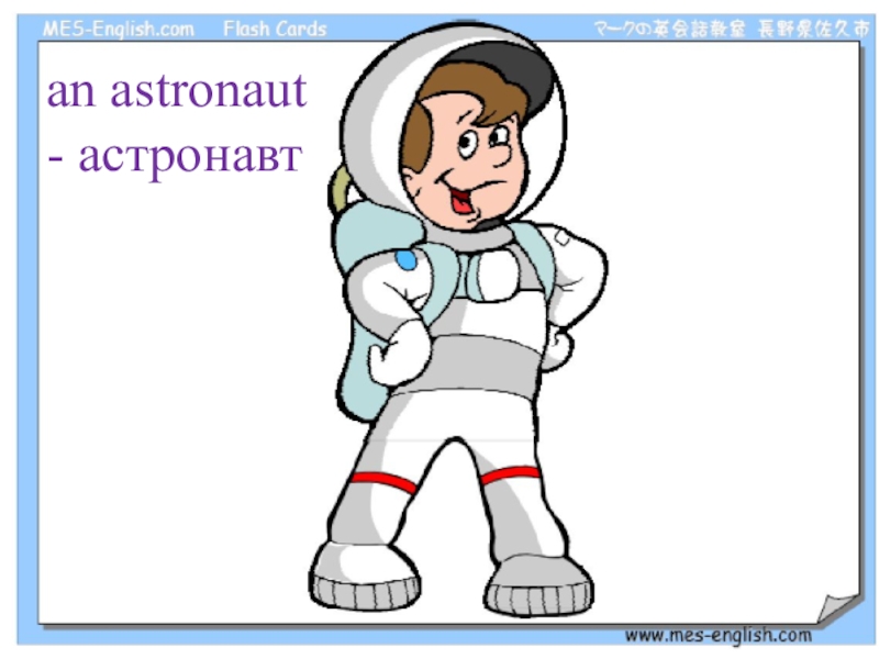 Астронавт по английски. Космонавт на английском языке. Карточки профессии английский Cosmonaut. Астронавт на английском. Профессии на английском космонавт.