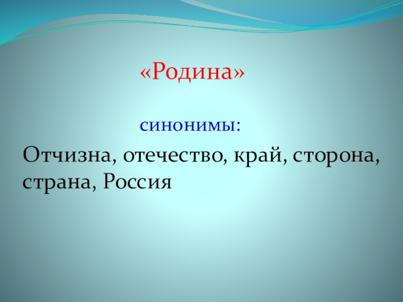 Синонимы к слову родина в словаре