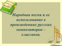 Цикл презентаций к урокам по музыкальному искусству для 6 класса.