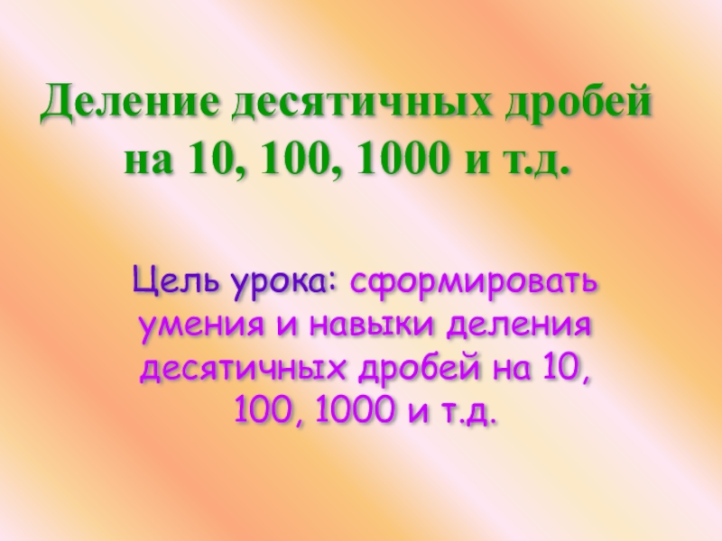 Деление на 100 1000. Деление на 10 100 и 1000. Деление десятичной дроби на 10 100 1000 и т.д. Цель урока деление с остатком на 10 100 1000.