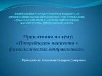 Презентация по МДК 04.01 Теория и практика сестринского дела на тему: Потребность пациента в физиологических отправлениях