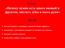 Почему нужно есть овощи и фрукты. Мыть руки и чистить зубы.